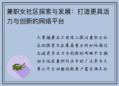 兼职女社区探索与发展：打造更具活力与创新的网络平台