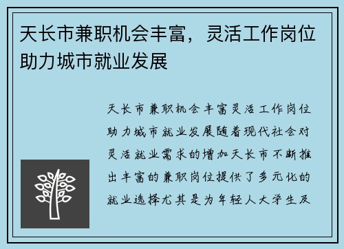天长市兼职机会丰富，灵活工作岗位助力城市就业发展