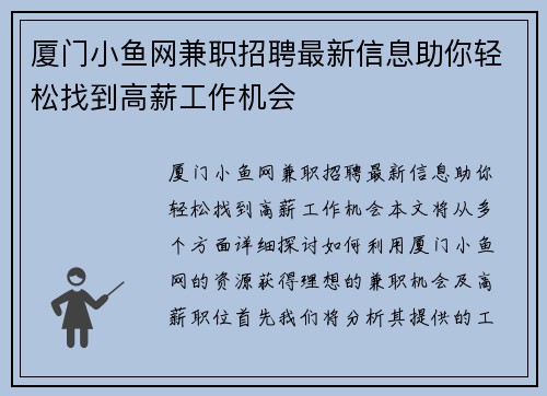 厦门小鱼网兼职招聘最新信息助你轻松找到高薪工作机会
