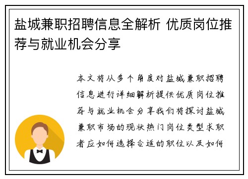 盐城兼职招聘信息全解析 优质岗位推荐与就业机会分享
