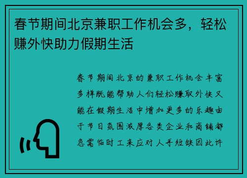 春节期间北京兼职工作机会多，轻松赚外快助力假期生活