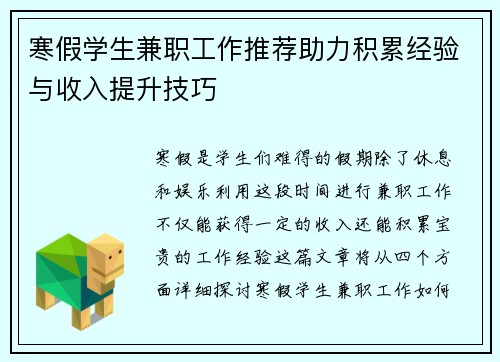 寒假学生兼职工作推荐助力积累经验与收入提升技巧