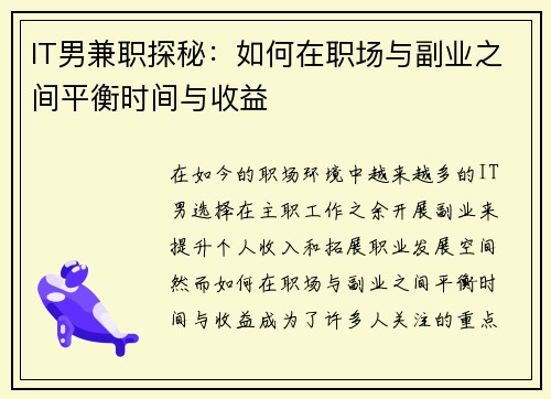 IT男兼职探秘：如何在职场与副业之间平衡时间与收益