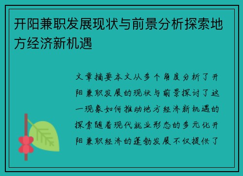 开阳兼职发展现状与前景分析探索地方经济新机遇