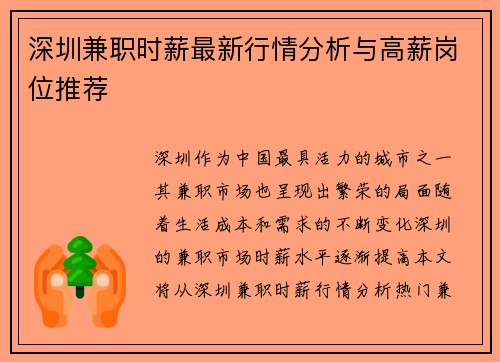 深圳兼职时薪最新行情分析与高薪岗位推荐