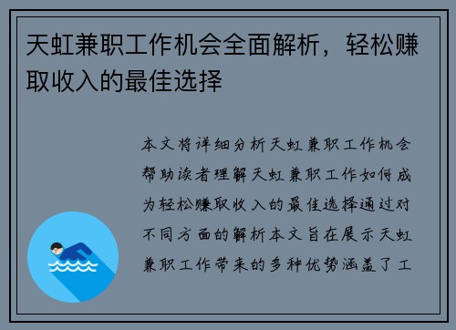 天虹兼职工作机会全面解析，轻松赚取收入的最佳选择