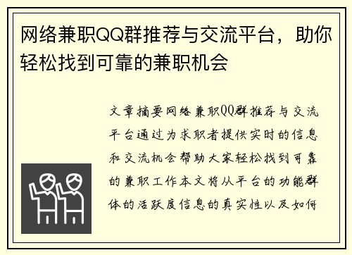 网络兼职QQ群推荐与交流平台，助你轻松找到可靠的兼职机会
