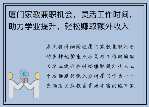 厦门家教兼职机会，灵活工作时间，助力学业提升，轻松赚取额外收入