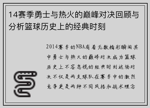 14赛季勇士与热火的巅峰对决回顾与分析篮球历史上的经典时刻