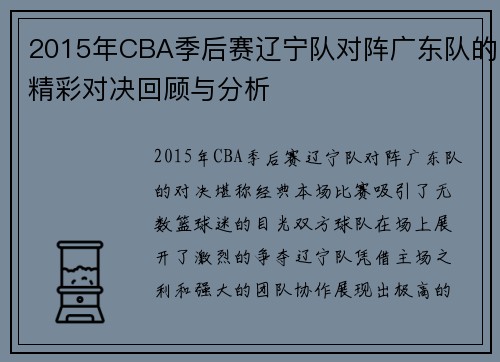 2015年CBA季后赛辽宁队对阵广东队的精彩对决回顾与分析