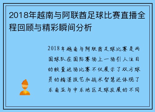 2018年越南与阿联酋足球比赛直播全程回顾与精彩瞬间分析