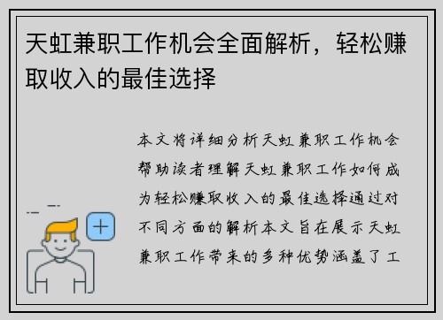 天虹兼职工作机会全面解析，轻松赚取收入的最佳选择