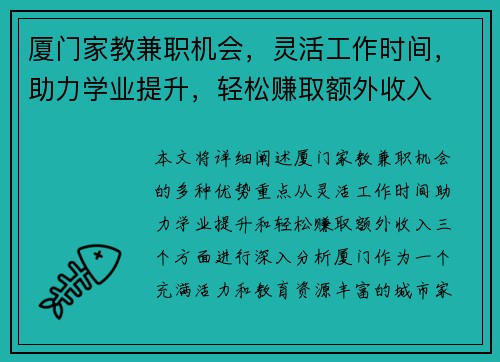 厦门家教兼职机会，灵活工作时间，助力学业提升，轻松赚取额外收入