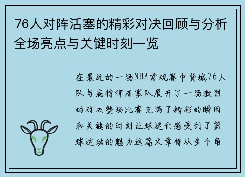 76人对阵活塞的精彩对决回顾与分析全场亮点与关键时刻一览