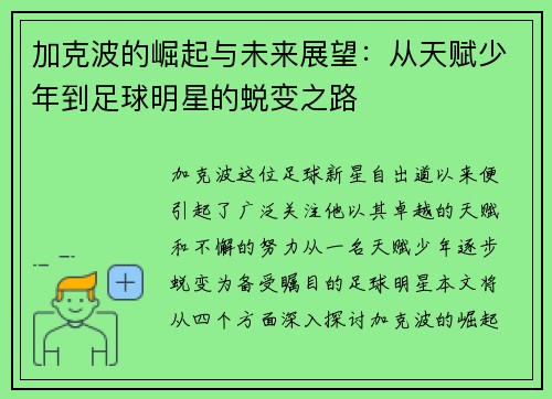 加克波的崛起与未来展望：从天赋少年到足球明星的蜕变之路