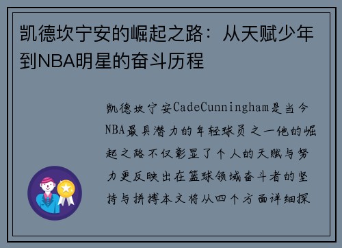 凯德坎宁安的崛起之路：从天赋少年到NBA明星的奋斗历程