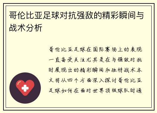 哥伦比亚足球对抗强敌的精彩瞬间与战术分析