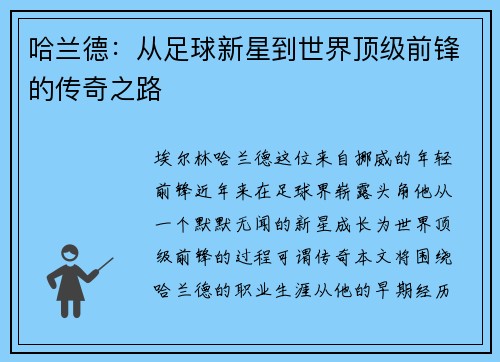 哈兰德：从足球新星到世界顶级前锋的传奇之路