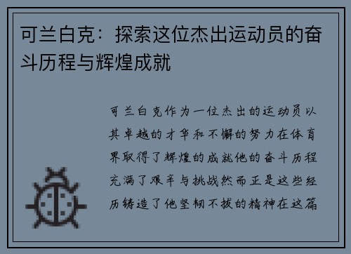 可兰白克：探索这位杰出运动员的奋斗历程与辉煌成就