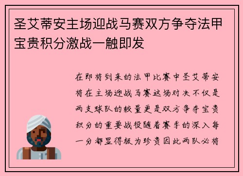 圣艾蒂安主场迎战马赛双方争夺法甲宝贵积分激战一触即发