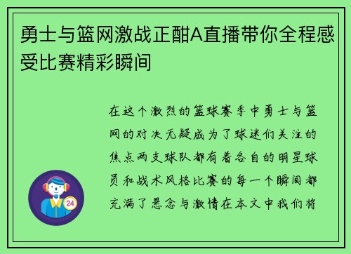 勇士与篮网激战正酣A直播带你全程感受比赛精彩瞬间