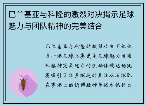 巴兰基亚与科隆的激烈对决揭示足球魅力与团队精神的完美结合