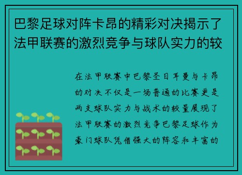 巴黎足球对阵卡昂的精彩对决揭示了法甲联赛的激烈竞争与球队实力的较量