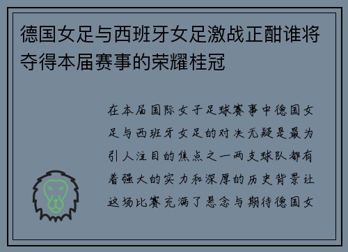 德国女足与西班牙女足激战正酣谁将夺得本届赛事的荣耀桂冠