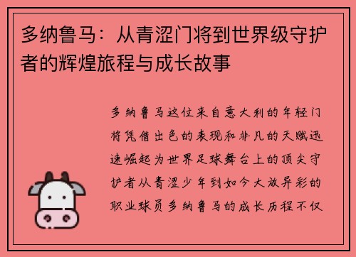 多纳鲁马：从青涩门将到世界级守护者的辉煌旅程与成长故事