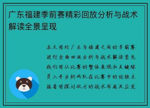 广东福建季前赛精彩回放分析与战术解读全景呈现