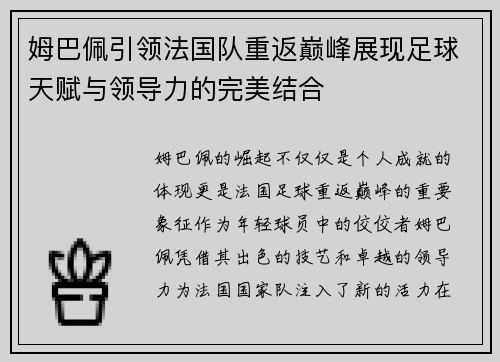姆巴佩引领法国队重返巅峰展现足球天赋与领导力的完美结合