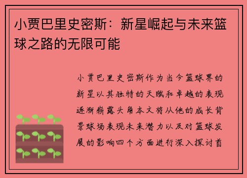 小贾巴里史密斯：新星崛起与未来篮球之路的无限可能