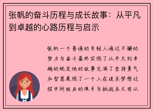张帆的奋斗历程与成长故事：从平凡到卓越的心路历程与启示