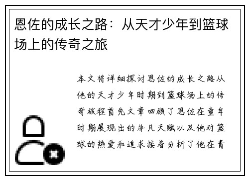 恩佐的成长之路：从天才少年到篮球场上的传奇之旅