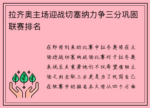 拉齐奥主场迎战切塞纳力争三分巩固联赛排名