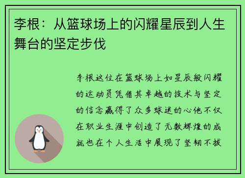 李根：从篮球场上的闪耀星辰到人生舞台的坚定步伐