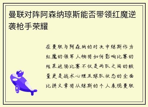 曼联对阵阿森纳琼斯能否带领红魔逆袭枪手荣耀