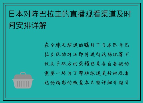 日本对阵巴拉圭的直播观看渠道及时间安排详解
