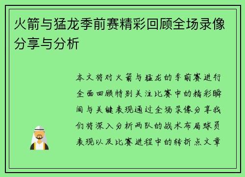 火箭与猛龙季前赛精彩回顾全场录像分享与分析