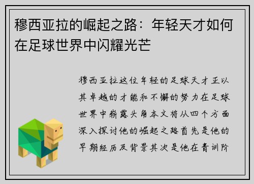 穆西亚拉的崛起之路：年轻天才如何在足球世界中闪耀光芒