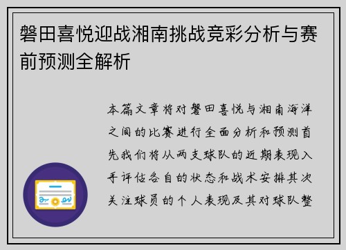磐田喜悦迎战湘南挑战竞彩分析与赛前预测全解析