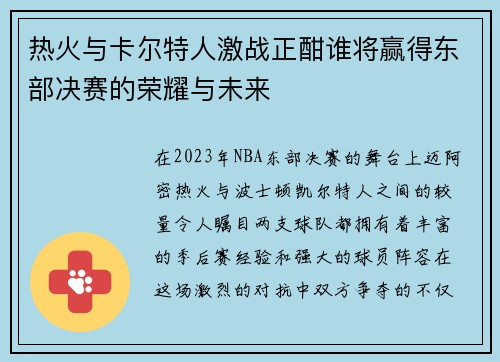 热火与卡尔特人激战正酣谁将赢得东部决赛的荣耀与未来