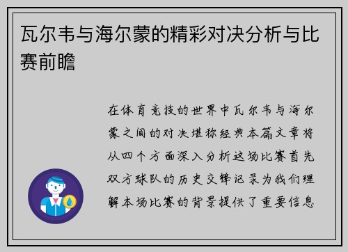 瓦尔韦与海尔蒙的精彩对决分析与比赛前瞻