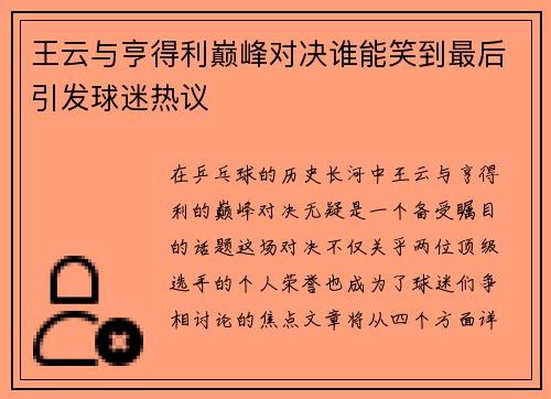 王云与亨得利巅峰对决谁能笑到最后引发球迷热议