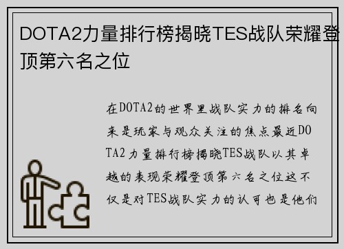 DOTA2力量排行榜揭晓TES战队荣耀登顶第六名之位