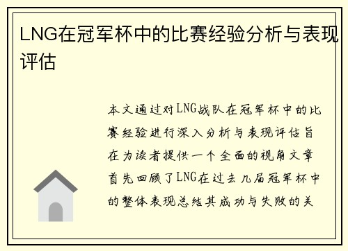 LNG在冠军杯中的比赛经验分析与表现评估