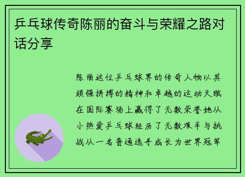 乒乓球传奇陈丽的奋斗与荣耀之路对话分享