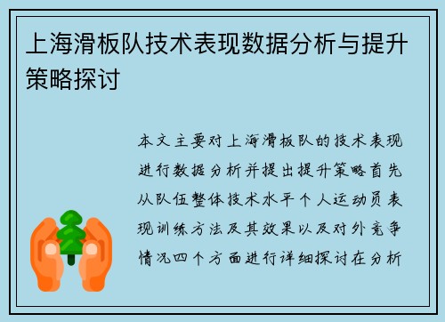 上海滑板队技术表现数据分析与提升策略探讨