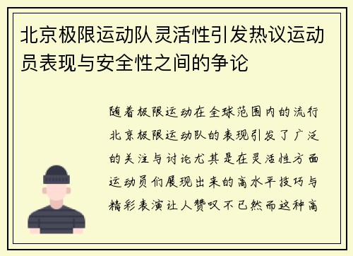 北京极限运动队灵活性引发热议运动员表现与安全性之间的争论