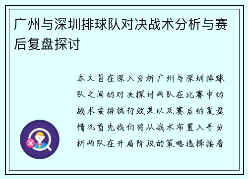 广州与深圳排球队对决战术分析与赛后复盘探讨